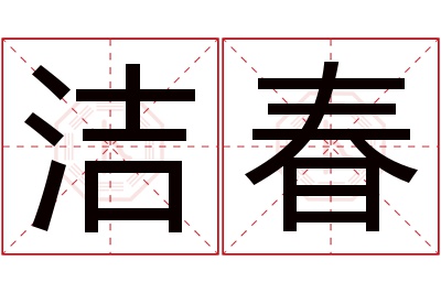 洁春名字寓意