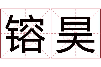 镕昊名字寓意