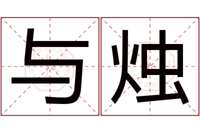 与烛名字寓意