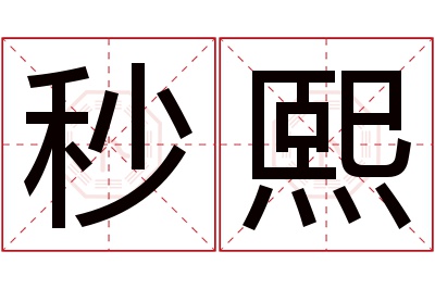 秒熙名字寓意 秒熙名字寓意