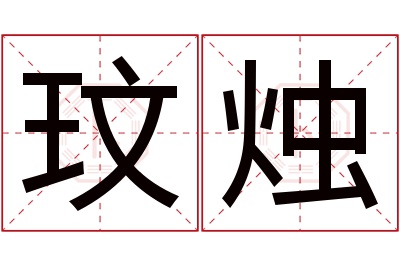玟烛名字寓意 玟烛名字寓意