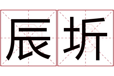 辰圻名字寓意 辰圻名字寓意