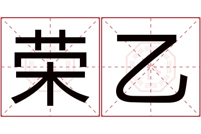 荣乙名字寓意 荣乙名字寓意