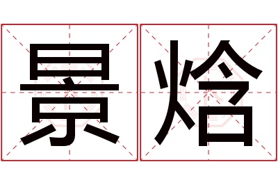 景焓名字寓意