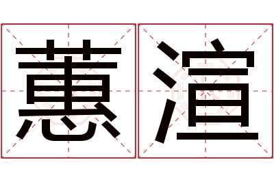 蕙渲名字寓意 蕙渲名字寓意