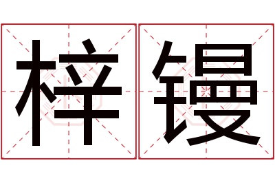 梓镘名字寓意