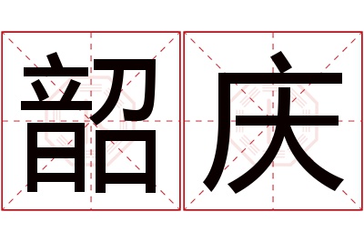 韶庆名字寓意 韶庆名字寓意