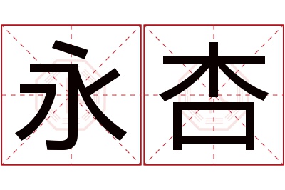 永杏名字寓意