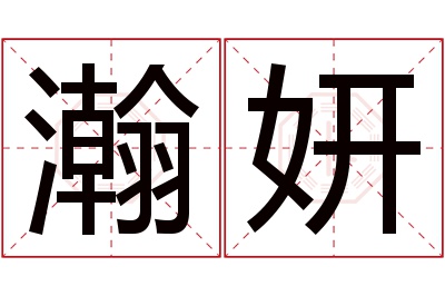 瀚妍名字寓意 瀚妍名字寓意