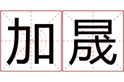 加晟名字寓意 加晟名字寓意