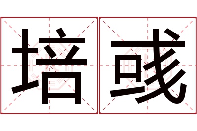 培彧名字寓意 培彧名字寓意