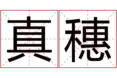 真穗名字寓意