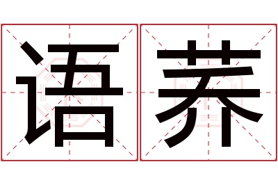 语荞名字寓意