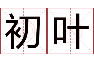 初叶名字寓意 初叶名字寓意