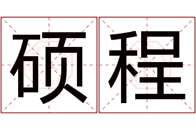 硕程名字寓意