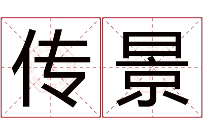 传景名字寓意 传景名字寓意