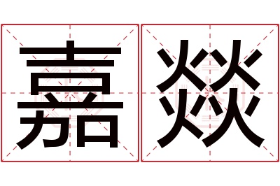 嘉燚名字寓意