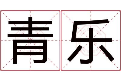 青乐名字寓意