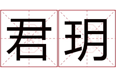 君玥名字寓意 君玥名字寓意