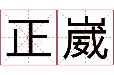 正崴名字寓意