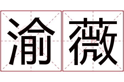 渝薇名字寓意 渝薇名字寓意