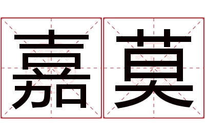 嘉莫名字寓意