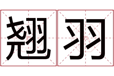 翘羽名字寓意 翘羽名字寓意