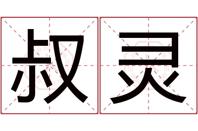 叔灵名字寓意