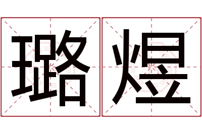 璐煜名字寓意