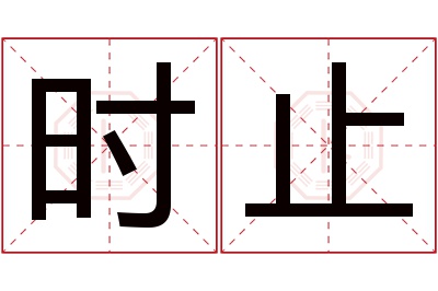 时止名字寓意 时止名字寓意