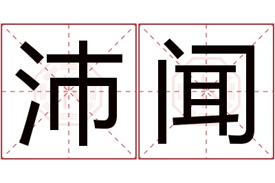 沛闻名字寓意 沛闻名字寓意