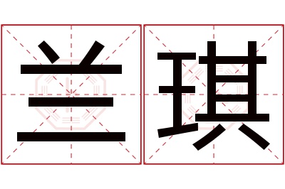 兰琪名字寓意 兰琪名字寓意