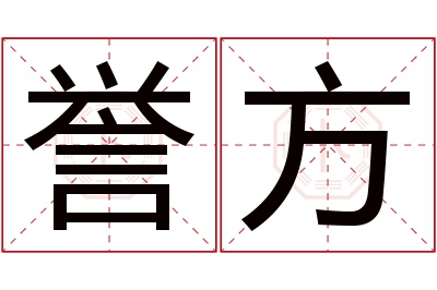 誉方名字寓意