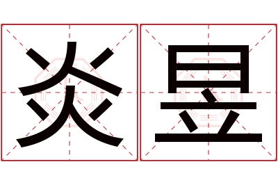 炎昱名字寓意