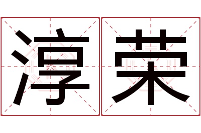 淳荣名字寓意 淳荣名字寓意