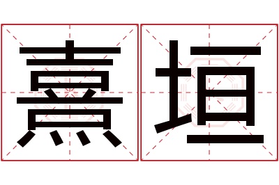 熹垣名字寓意 熹垣名字寓意
