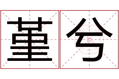 堇兮名字寓意