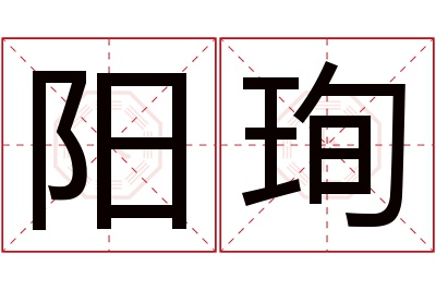 阳珣名字寓意 阳珣名字寓意