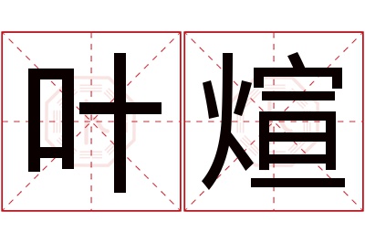 叶煊名字寓意