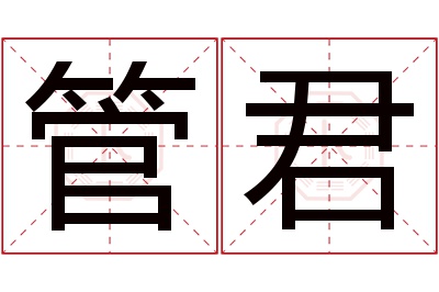 管君名字寓意 管君名字寓意