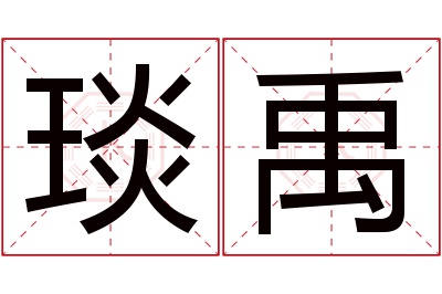 琰禹名字寓意