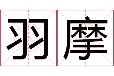 羽摩名字寓意