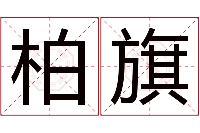 柏旗名字寓意