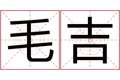 毛吉名字寓意 毛吉名字寓意