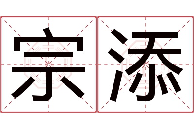 宗添名字寓意