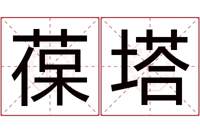 葆塔名字寓意