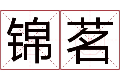 锦茗名字寓意