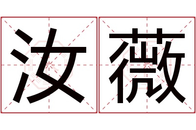 汝薇名字寓意 汝薇名字寓意