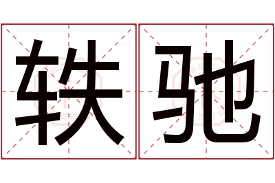 轶驰名字寓意