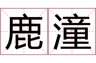 鹿潼名字寓意 鹿潼名字寓意